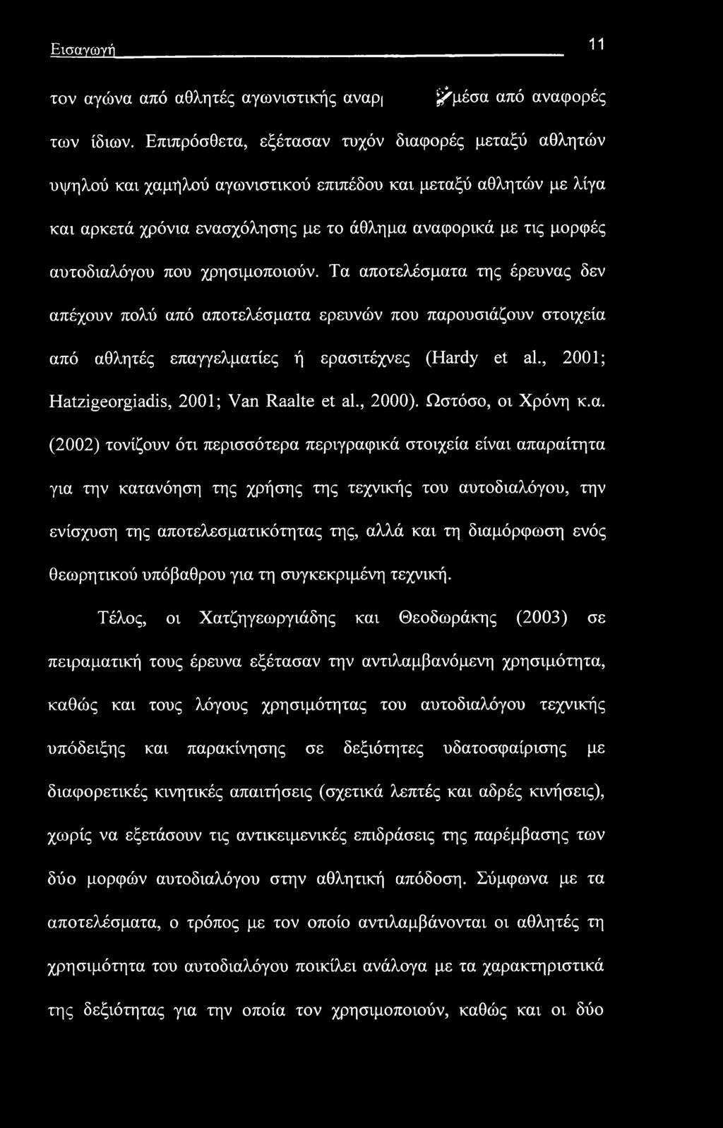που χρησιμοποιούν. Τα αποτελέσματα της έρευνας δεν απέχουν πολύ από αποτελέσματα ερευνών που παρουσιάζουν στοιχεία από αθλητές επαγγελματίες ή ερασιτέχνες (Hardy et al.