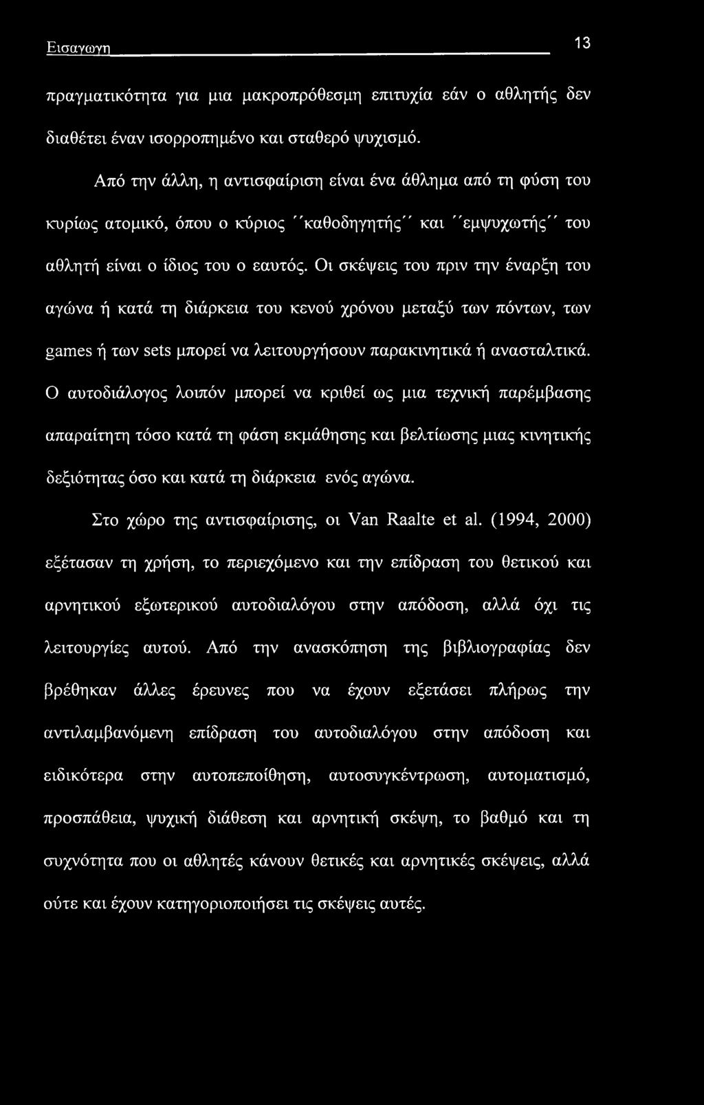 Εισαγωγή 13 πραγματικότητα για μια μακροπρόθεσμη επιτυχία εάν ο αθλητής δεν διαθέτει έναν ισορροπημένο και σταθερό ψυχισμό.