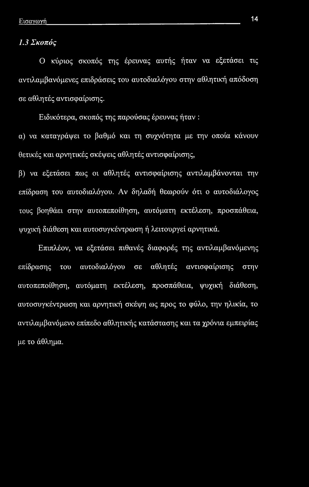 Εισαγωγή 14 1.3 Σκοπός Ο κύριος σκοπός της έρευνας αυτής ήταν να εξετάσει τις αντιλαμβανόμενες επιδράσεις του αυτοδιαλόγου στην αθλητική απόδοση σε αθλητές αντισφαίρισης.