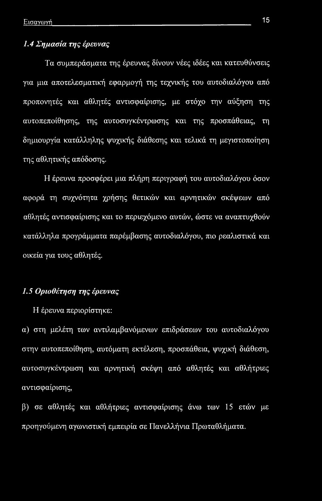 Εισαγωγή 15 1.