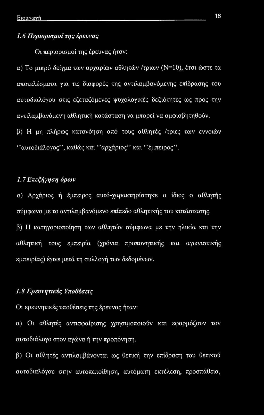 Εισαγωγή 16 1.