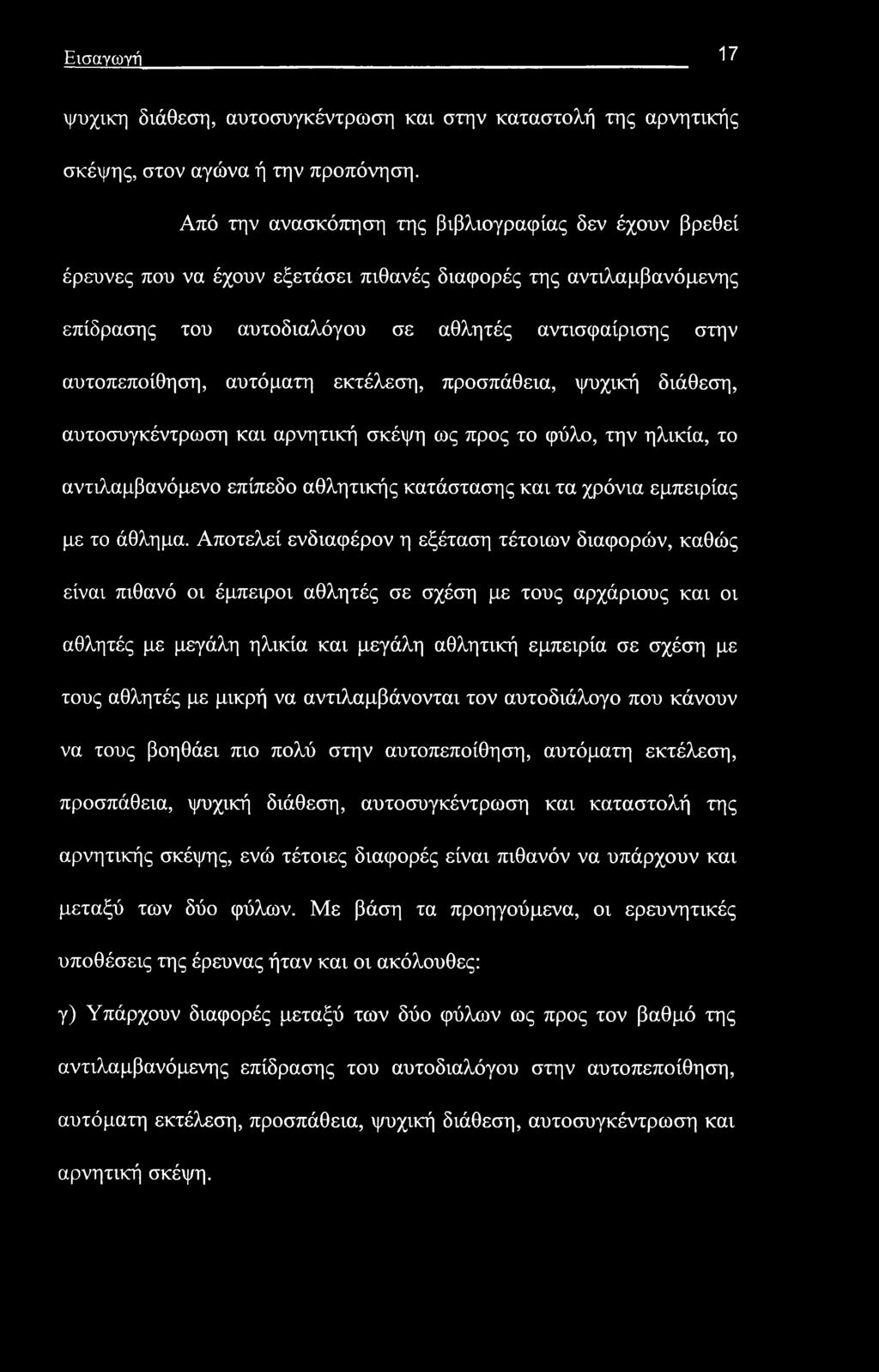 Εισαγωγή 17 ψυχική διάθεση, αυτοσυγκέντρωση και στην καταστολή της αρνητικής σκέψης, στον αγώνα ή την προπόνηση.