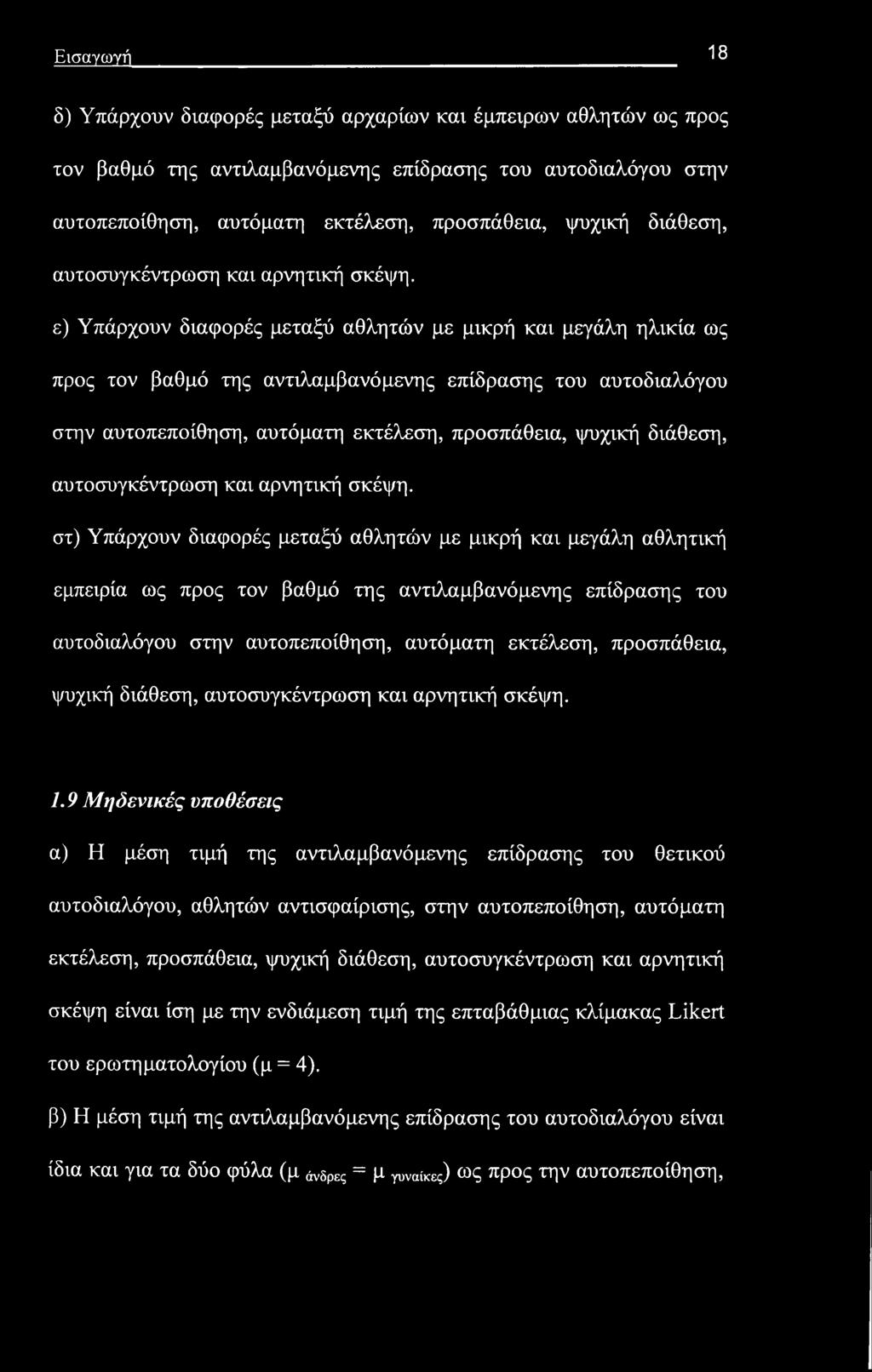 ε) Υπάρχουν διαφορές μεταξύ αθλητών με μικρή και μεγάλη ηλικία ως προς τον βαθμό της αντιλαμβανόμενης επίδρασης του αυτοδιαλόγου στην αυτοπεποίθηση, αυτόματη εκτέλεση, προσπάθεια, ψυχική  στ)