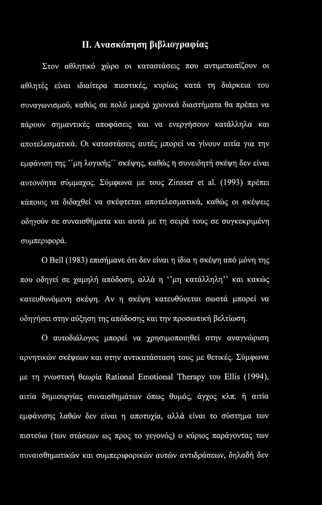 II. Ανασκόπηση βιβλιογραφίας Στον αθλητικό χώρο οι καταστάσεις που αντιμετωπίζουν οι αθλητές είναι ιδιαίτερα πιεστικές, κυρίως κατά τη διάρκεια του συναγωνισμού, καθώς σε πολύ μικρά χρονικά