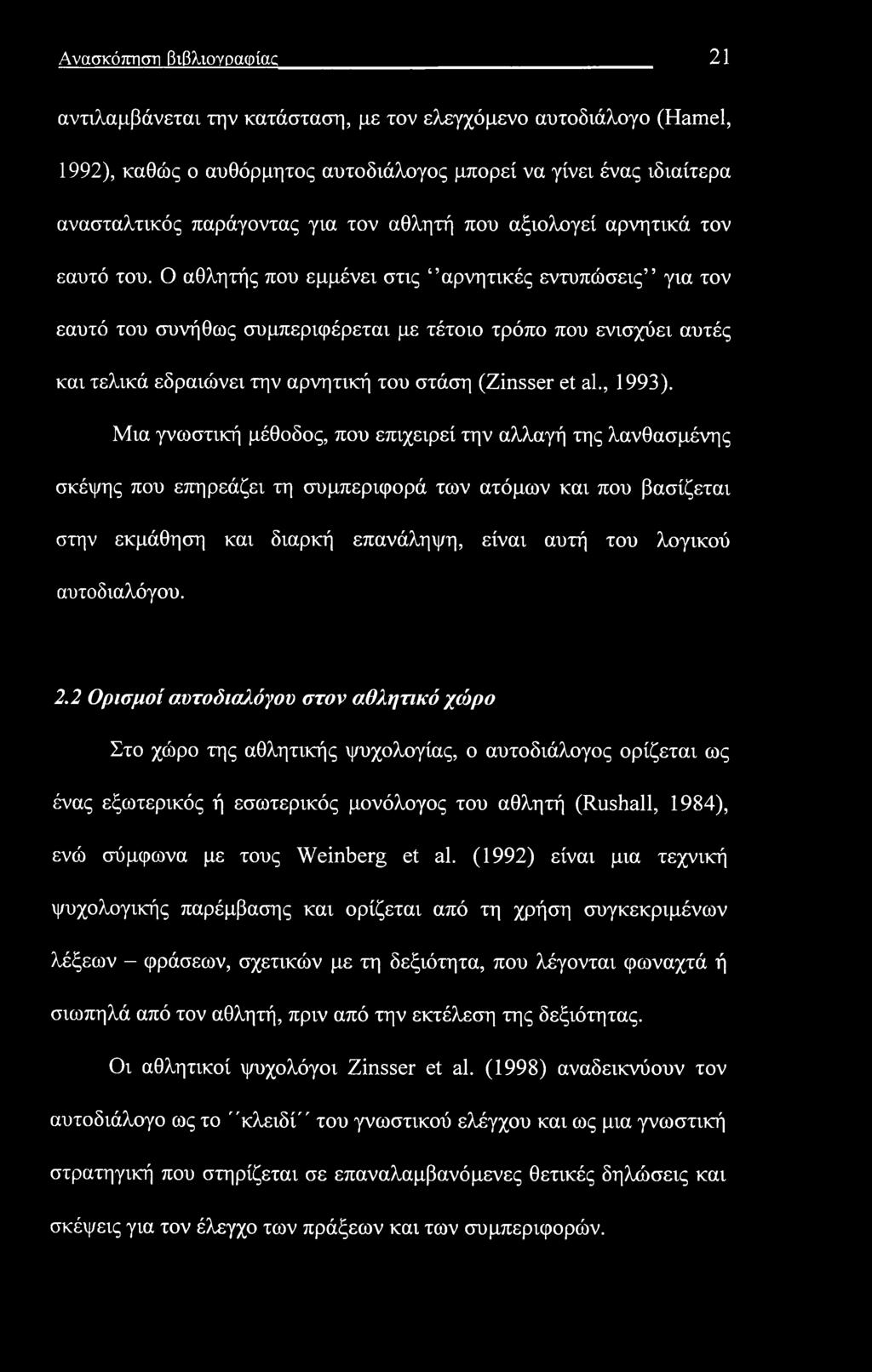 Ανασκόπηση βιβλιογραφίας 21 αντιλαμβάνεται την κατάσταση, με τον ελεγχόμενο αυτοδιάλογο (Hamel, 1992), καθώς ο αυθόρμητος αυτοδιάλογος μπορεί να γίνει ένας ιδιαίτερα ανασταλτικός παράγοντας για τον