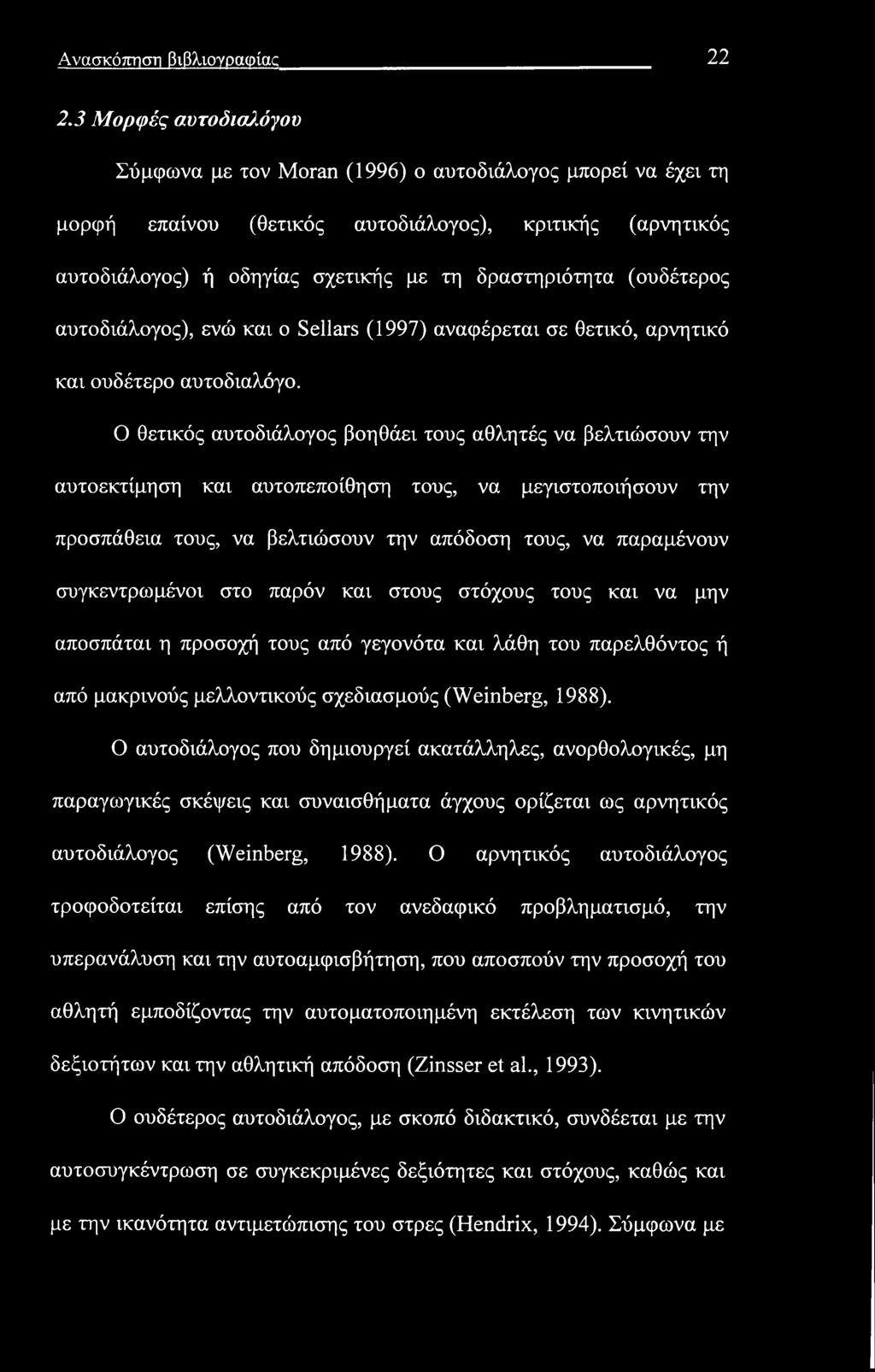 (ουδέτερος αυτοδιάλογος), ενώ και ο Sellars (1997) αναφέρεται σε θετικό, αρνητικό και ουδέτερο αυτοδιαλόγο.