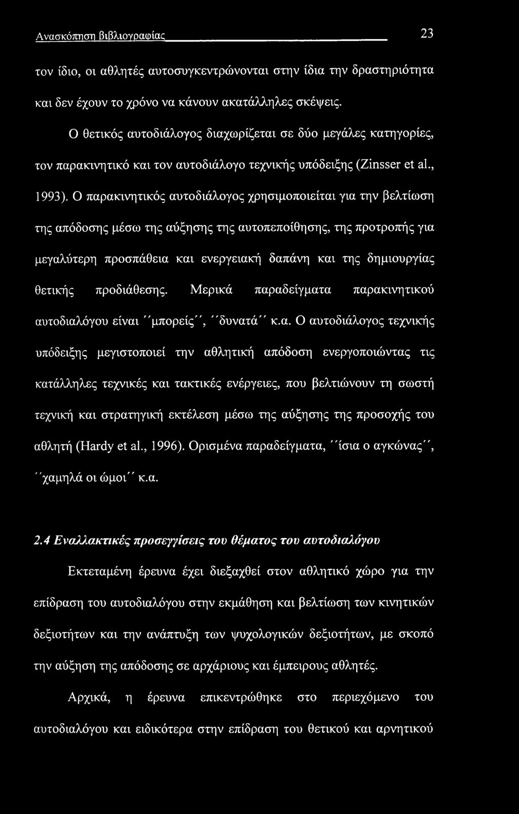 Ανασκόπηση βιβλιογραφίας 23 τον ίδιο, οι αθλητές αυτοσυγκεντρώνονται στην ίδια την δραστηριότητα και δεν έχουν το χρόνο να κάνουν ακατάλληλες σκέψεις.