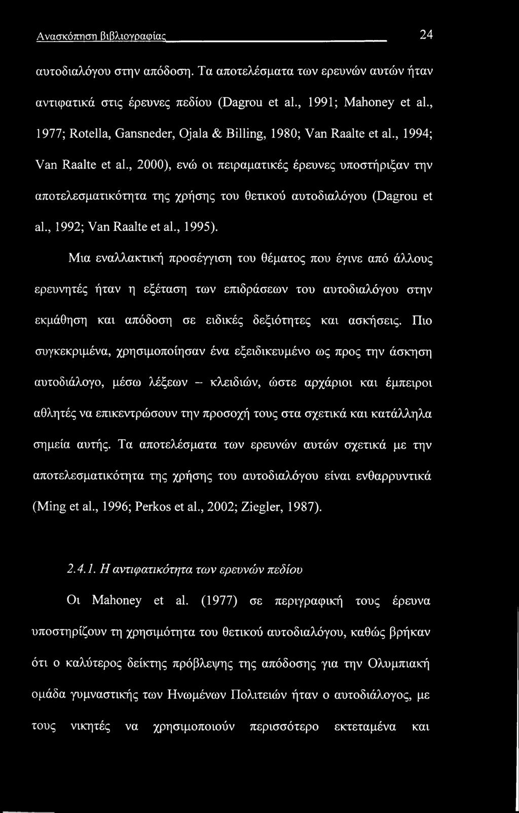 Ανασκόπηση βιβλιογραφίας 24 αυτοδιαλόγου στην απόδοση. Τα αποτελέσματα των ερευνών αυτών ήταν αντιφατικά στις έρευνες πεδίου (Dagrou et al., 1991; Mahoney et al.