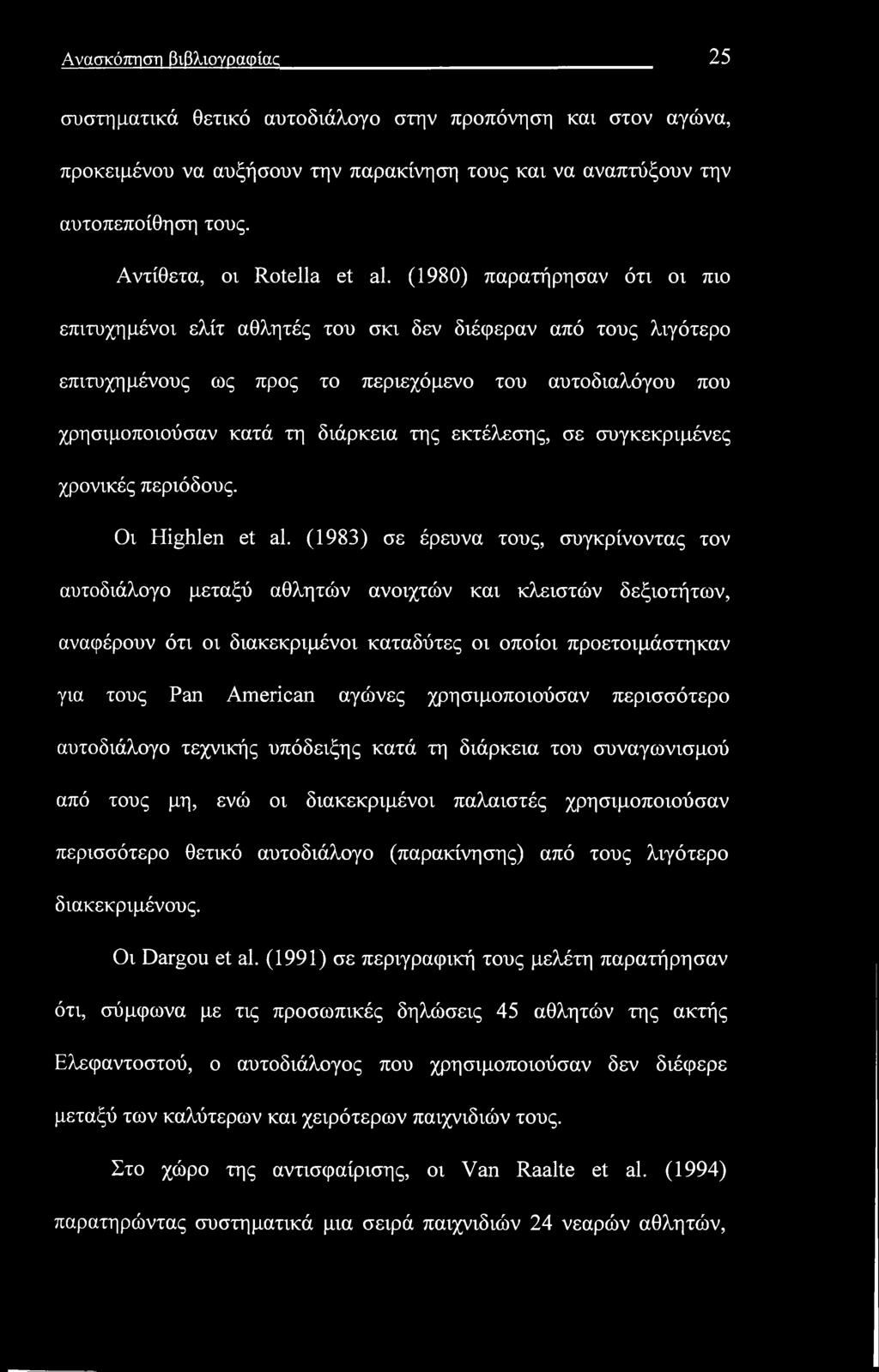 Ανασκόπηση βιβλιογραφίας 25 συστηματικά θετικό αυτοδιάλογο στην προπόνηση και στον αγώνα, προκειμένου να αυξήσουν την παρακίνηση τους και να αναπτύξουν την αυτοπεποίθηση τους.