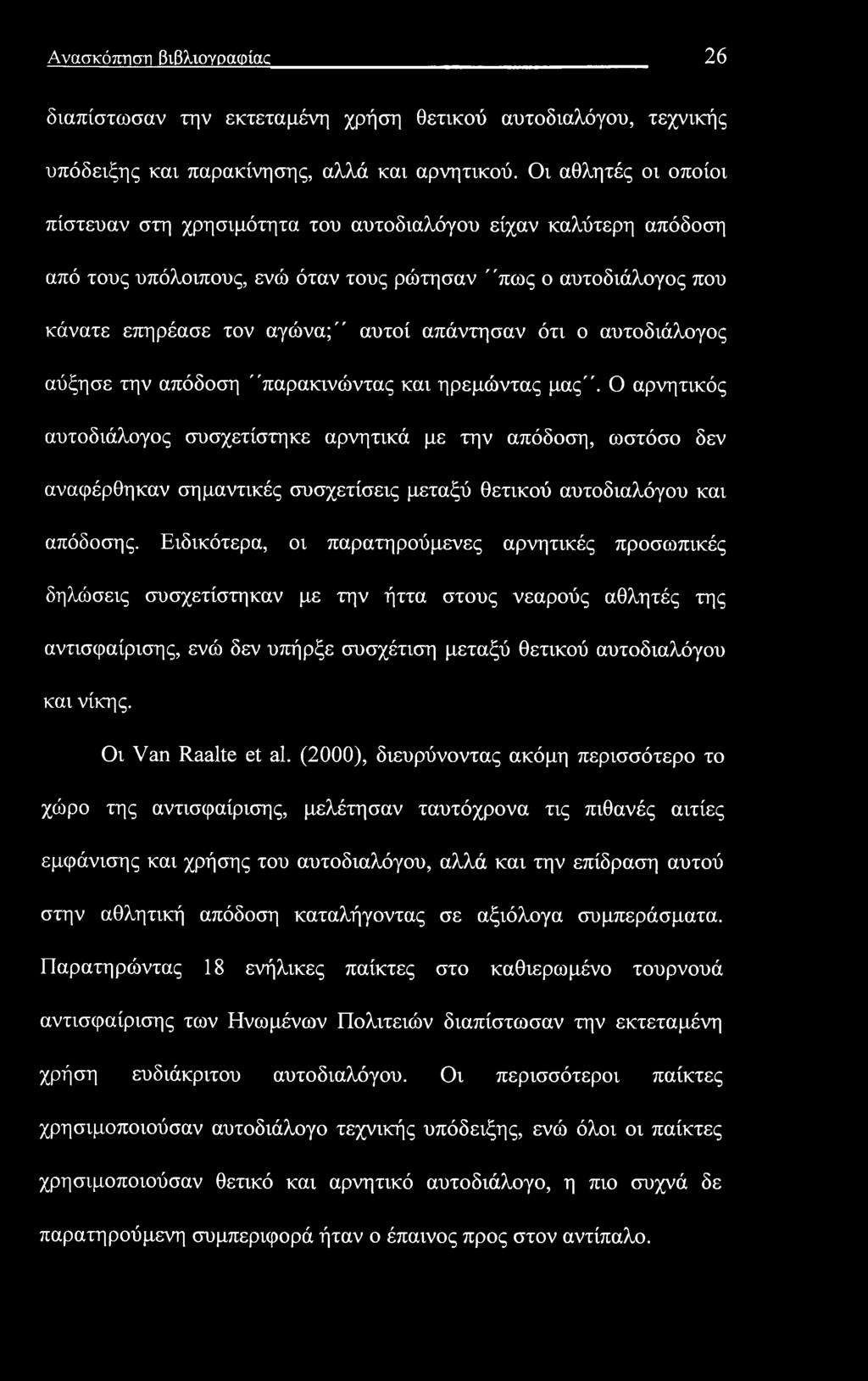 Ανασκόπηση βιβλιογραφίας 26 διαπίστωσαν την εκτεταμένη χρήση θετικού αυτοδιαλόγου, τεχνικής υπόδειξης και παρακίνησης, αλλά και αρνητικού.