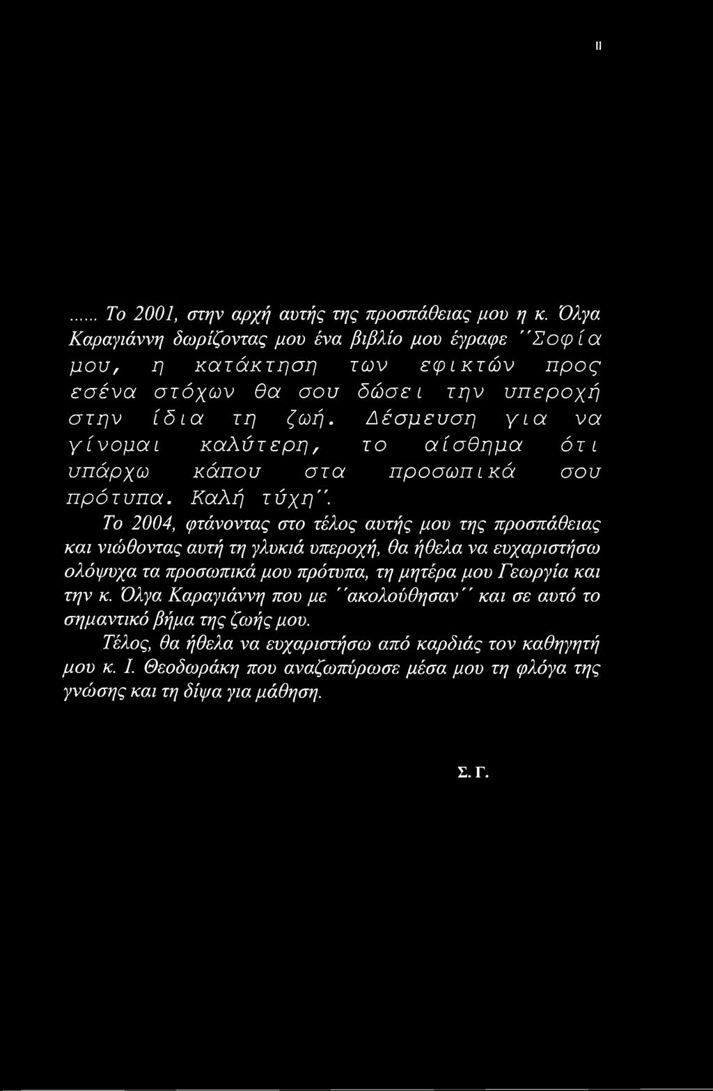 Δέσμευση για να γίνομαι καλύτερη, το αίσθημα ότι υπάρχω κάπου στα προσωπικά σου πρότυπα. Καλή τύχη".