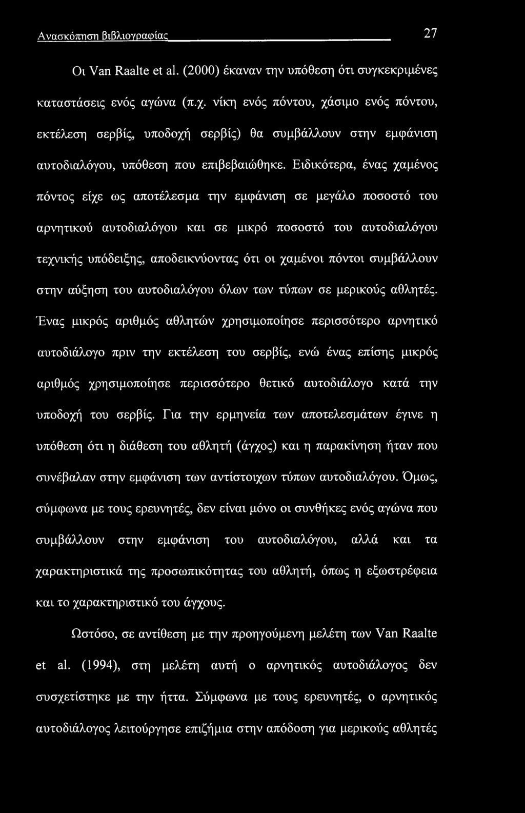 Ανασκόπηση βιβλιογραφίας 27 Οι Van Raalte et al. (2000) έκαναν την υπόθεση ότι συγκεκριμένες καταστάσεις ενός αγώνα (π.χ.