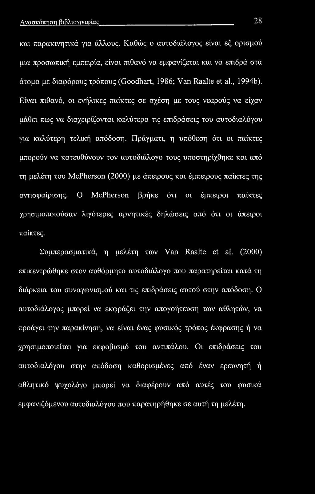 Ανασκόπηση βιβλιογραφίας 28 και παρακινητικά για άλλους.