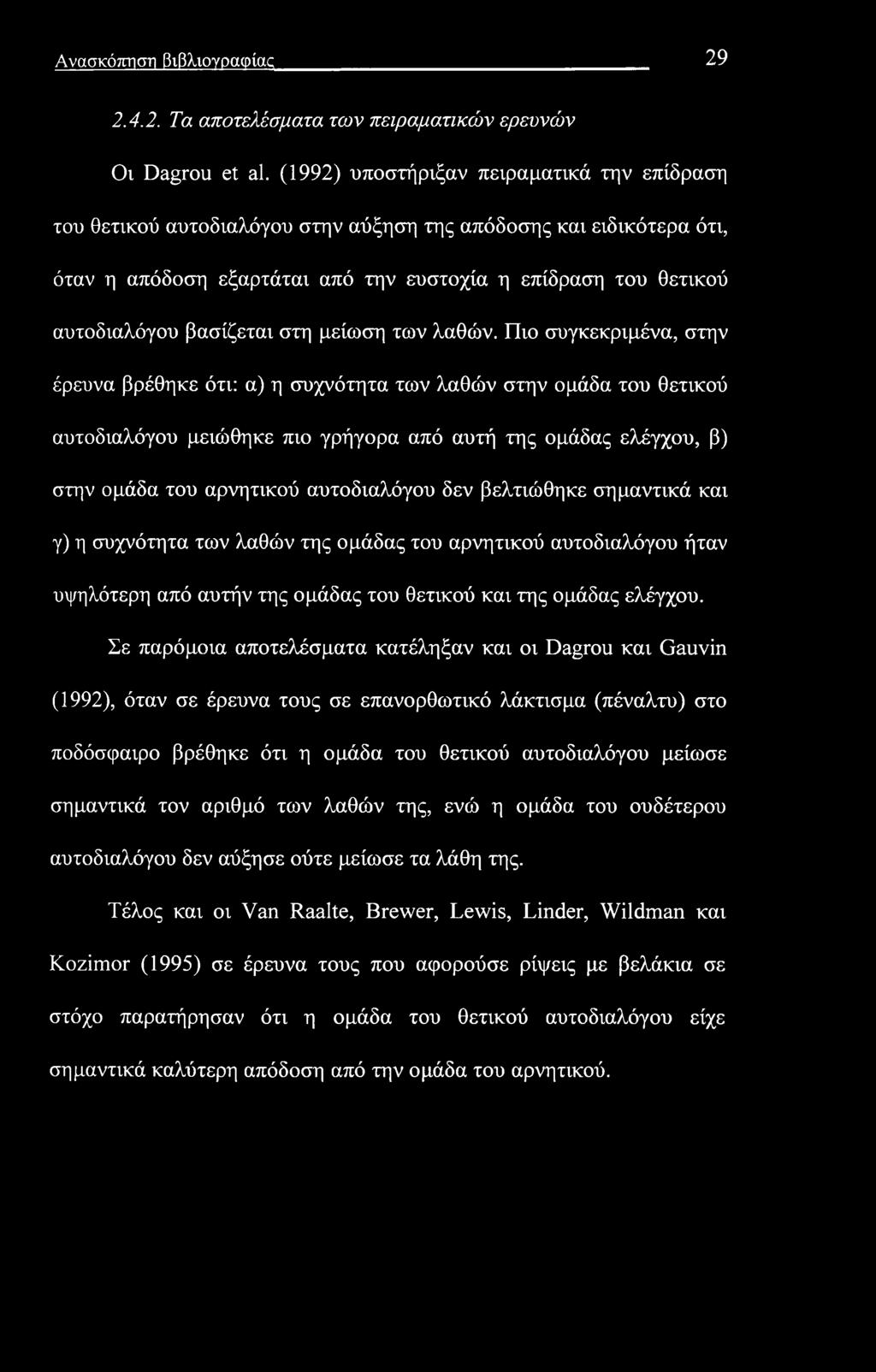 Ανασκόπηση βιβλιογραφίας 29 2.4.2. Τα αποτελέσματα των πειραματικών ερευνών Οι Dagrou et al.