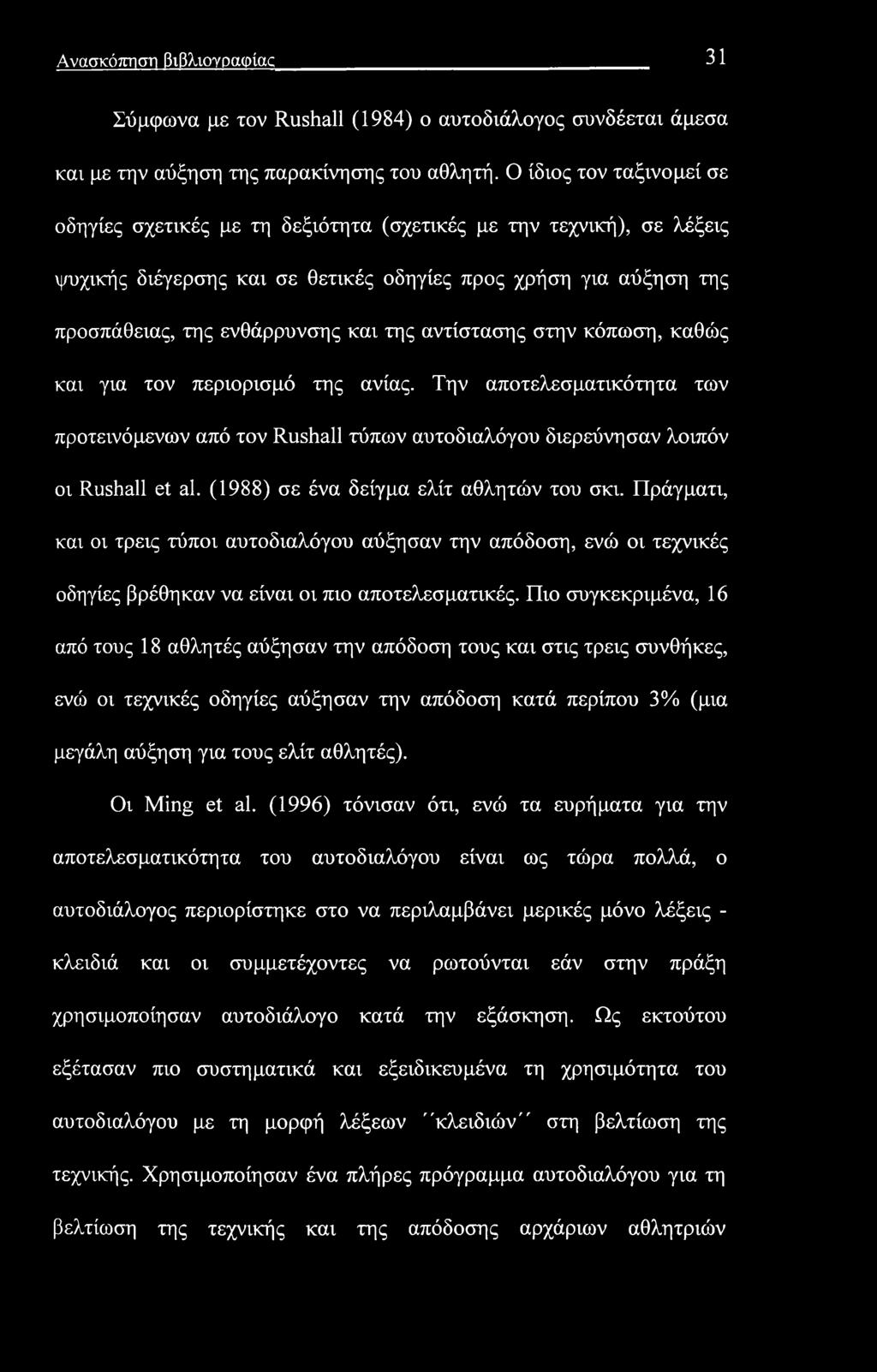 Ανασκόπηση βιβλιογραφίας 31 Σύμφωνα με τον Rushall (1984) ο αυτοδιάλογος συνδέεται άμεσα και με την αύξηση της παρακίνησης του αθλητή.
