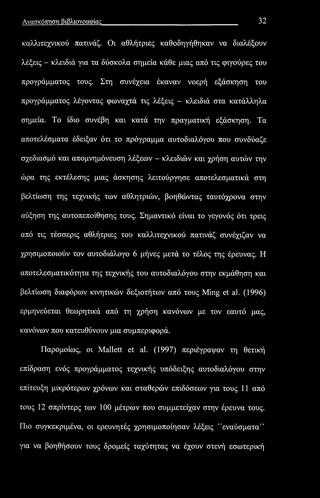 Ανασκόπηση βιβλιογραφίας 32 καλλιτεχνικού πατινάζ. Οι αθλήτριες καθοδηγήθηκαν να διαλέξουν λέξεις - κλειδιά για τα δύσκολα σημεία κάθε μιας από τις φιγούρες του προγράμματος τους.
