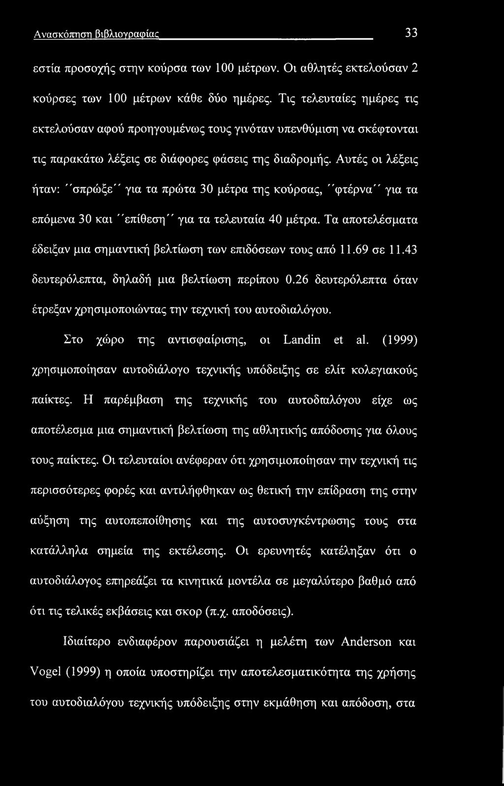 Ανασκόπηση βιβλιογραφίας 33 εστία προσοχής στην κούρσα των 100 μέτρων. Οι αθλητές εκτελούσαν 2 κούρσες των 100 μέτρων κάθε δύο ημέρες.