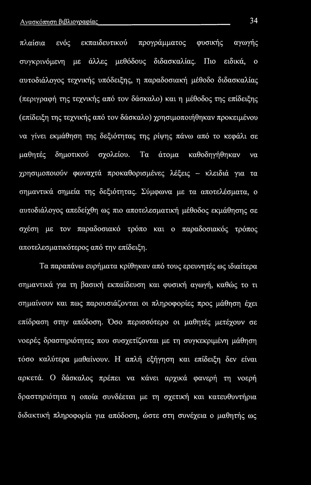 χρησιμοποιήθηκαν προκειμένου να γίνει εκμάθηση της δεξιότητας της ρίψης πάνω από το κεφάλι σε μαθητές δημοτικού σχολείου.