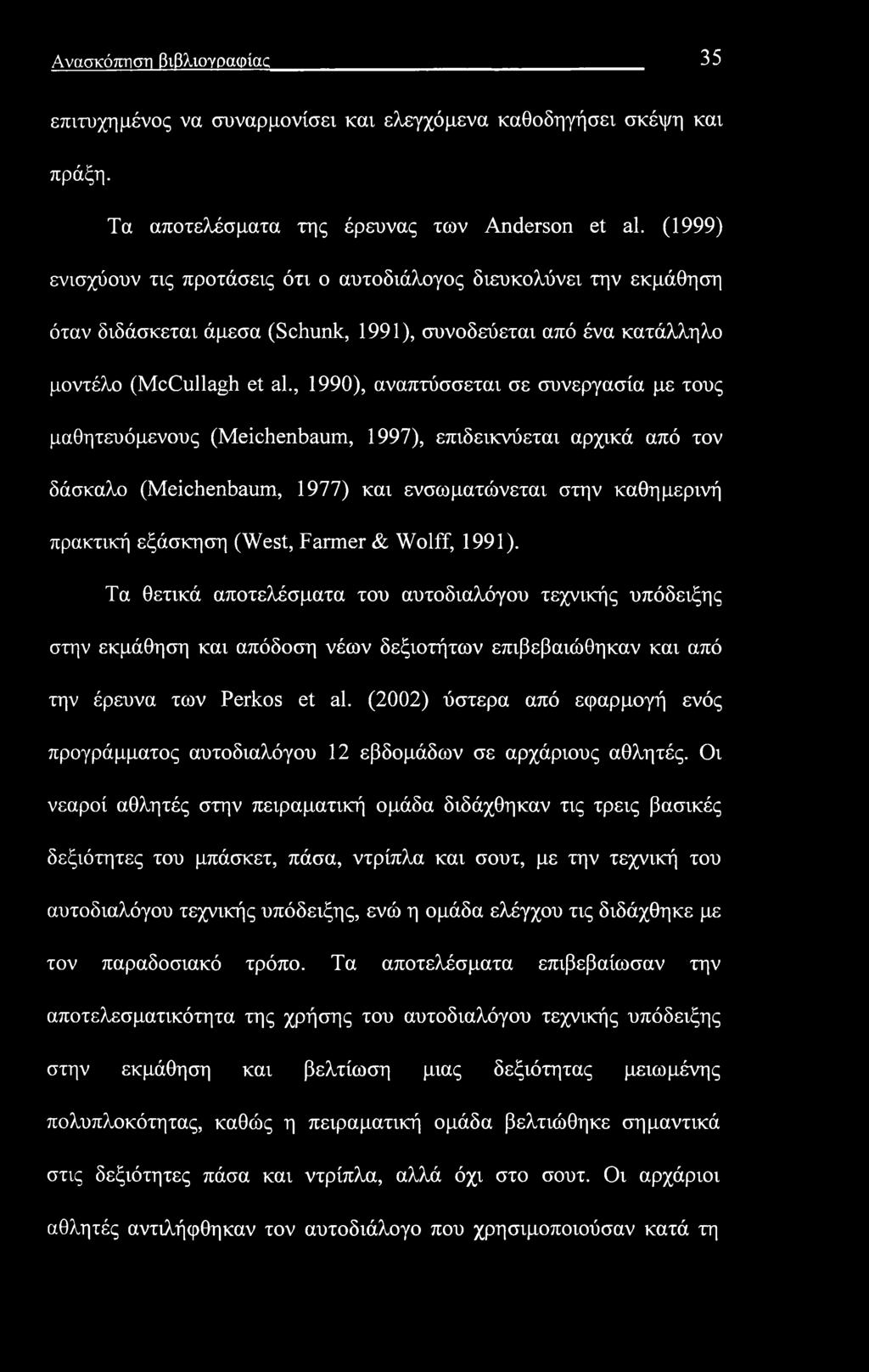 Ανασκόπηση βιβλιογραφίας 35 επιτυχημένος να συναρμονίσει και ελεγχόμενα καθοδηγήσει σκέψη και πράξη. Τα αποτελέσματα της έρευνας των Anderson et al.