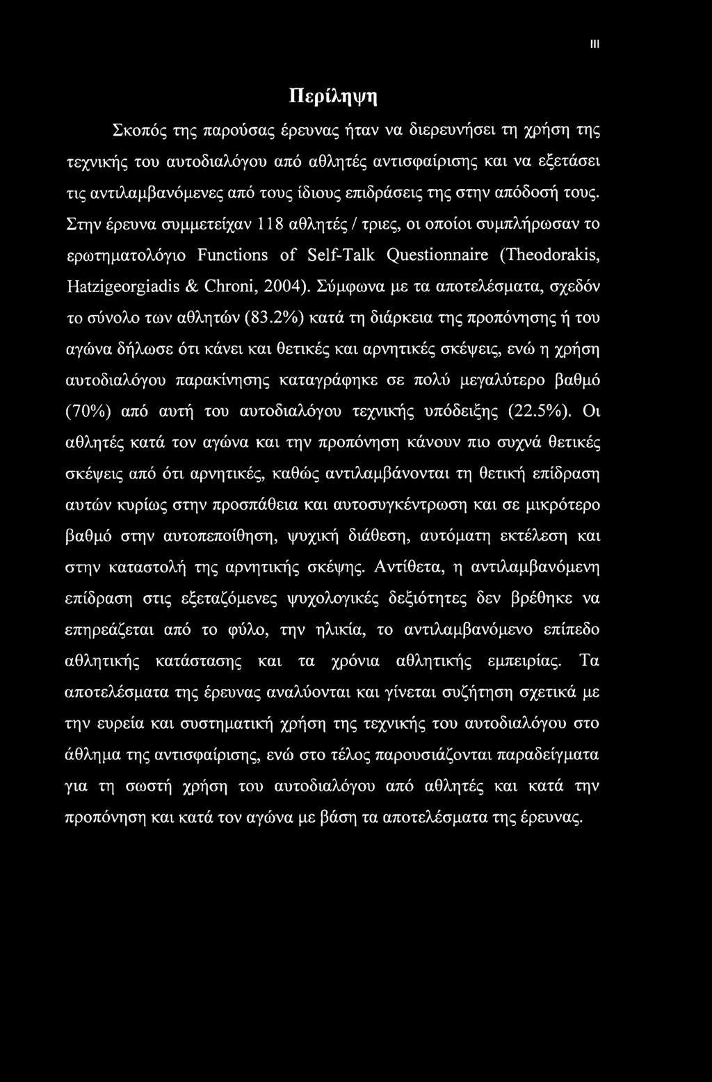 Ill Περίληψη Σκοπός της παρούσας έρευνας ήταν να διερευνήσει τη χρήση της τεχνικής του αυτοδιαλόγου από αθλητές αντισφαίρισης και να εξετάσει τις αντιλαμβανόμενες από τους ίδιους επιδράσεις της στην
