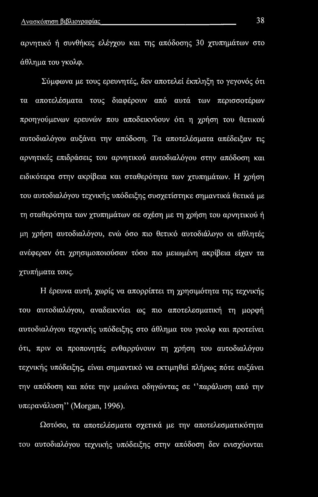Ανασκόπηση βιβλιογραφίας 38 αρνητικό ή συνθήκες ελέγχου και της απόδοσης 30 χτυπημάτων στο άθλημα του γκολφ.