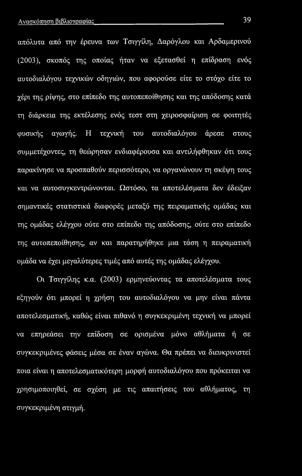 Ανασκόπηση βιβλιογραφίας 39 απόλυτα από την έρευνα των Τσιγγίλη, Δαρόγλου και Αρδαμερινού (2003), σκοπός της οποίας ήταν να εξετασθεί η επίδραση ενός αυτοδιαλόγου τεχνικών οδηγιών, που αφορούσε είτε
