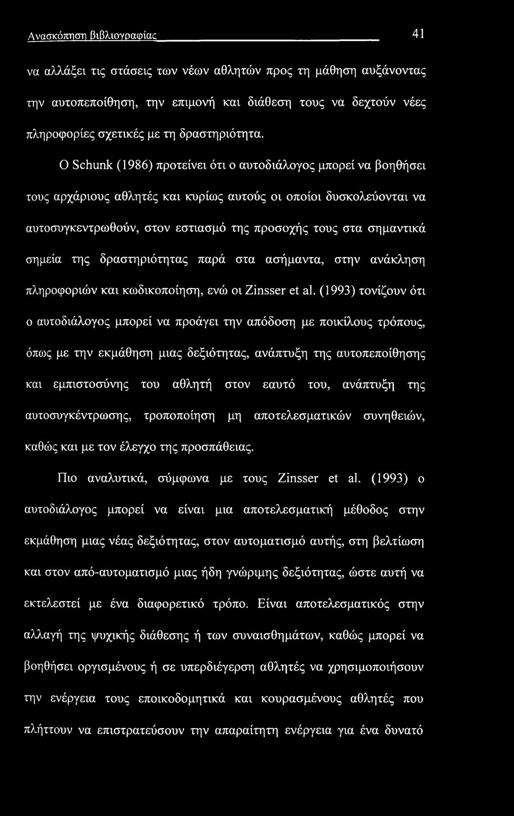 Ανασκόπηση βιβλιογραφίας 41 να αλλάξει τις στάσεις των νέων αθλητών προς τη μάθηση αυξάνοντας την αυτοπεποίθηση, την επιμονή και διάθεση τους να δεχτούν νέες πληροφορίες σχετικές με τη δραστηριότητα.