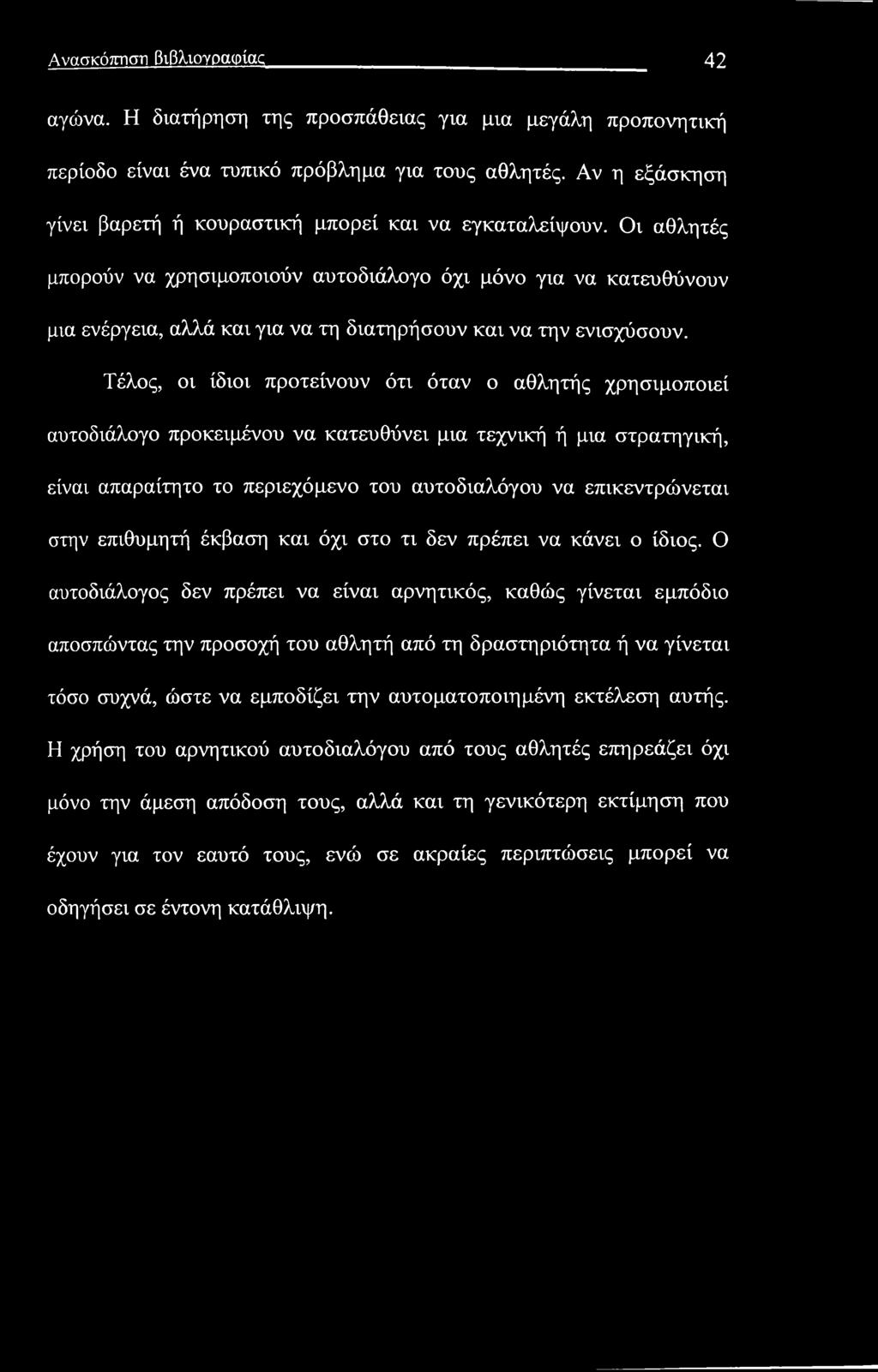 Οι αθλητές μπορούν να χρησιμοποιούν αυτοδιάλογο όχι μόνο για να κατευθύνουν μια ενέργεια, αλλά και για να τη διατηρήσουν και να την ενισχύσουν.