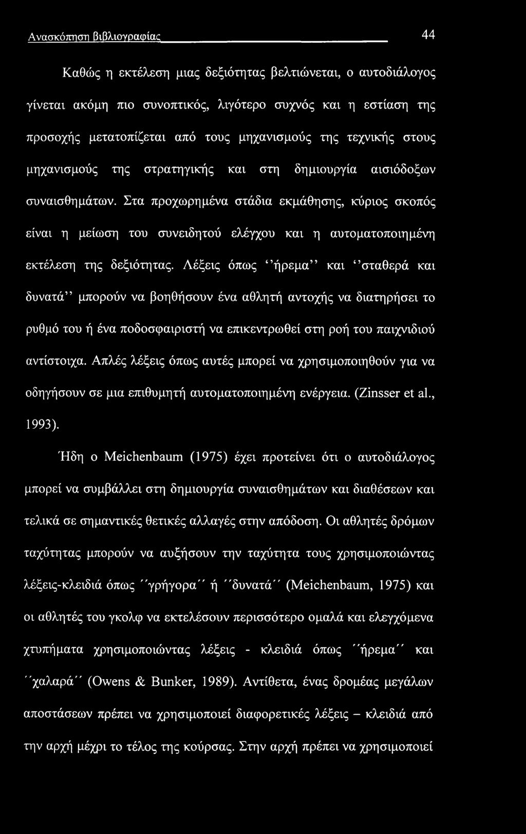 Ανασκόπηση βιβλιογραφίας 44 Καθώς η εκτέλεση μιας δεξιότητας βελτιώνεται, ο αυτοδιάλογος γίνεται ακόμη πιο συνοπτικός, λιγότερο συχνός και η εστίαση της προσοχής μετατοπίζεται από τους μηχανισμούς