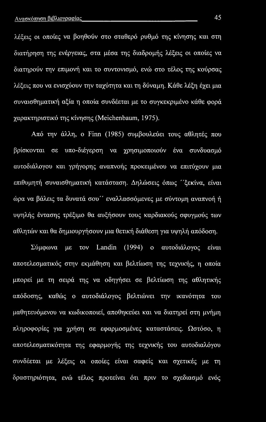 Ανασκόπηση βιβλιογραφίας 45 λέξεις οι οποίες να βοηθούν στο σταθερό ρυθμό της κίνησης και στη διατήρηση της ενέργειας, στα μέσα της διαδρομής λέξεις οι οποίες να διατηρούν την επιμονή και το