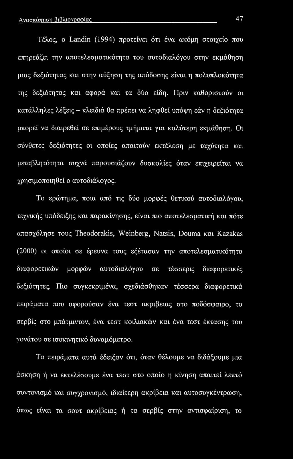 Ανασκόπηση βιβλιογραφίας 47 Τέλος, ο Landin (1994) προτείνει ότι ένα ακόμη στοιχείο που επηρεάζει την αποτελεσματικότητα του αυτοδιαλόγου στην εκμάθηση μιας δεξιότητας και στην αύξηση της απόδοσης