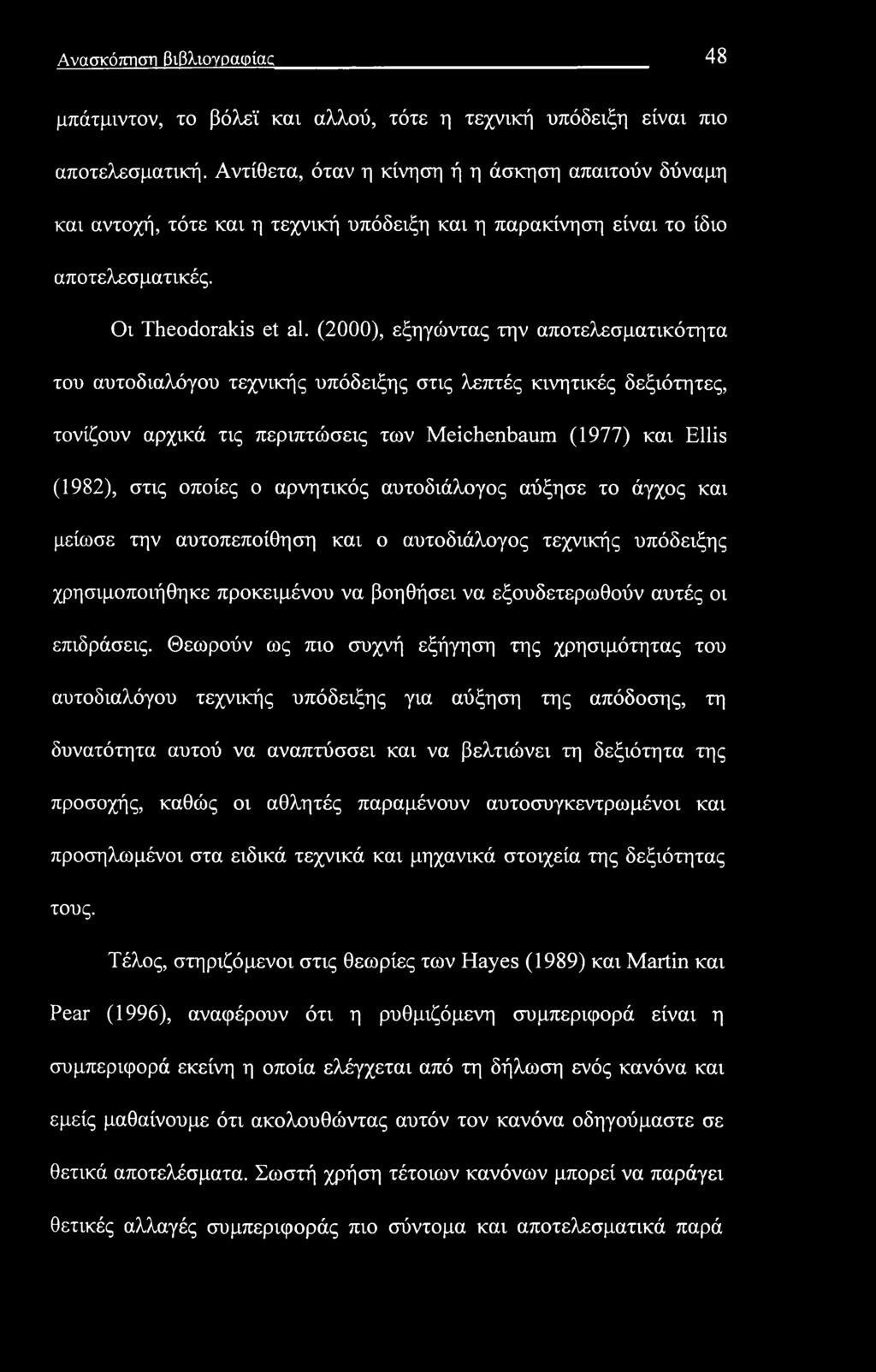 Ανασκόπηση βιβλιογραφίας 48 μπάτμιντον, το βόλεϊ και αλλού, τότε η τεχνική υπόδειξη είναι πιο αποτελεσματική.