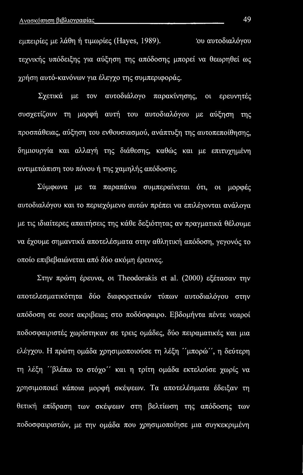 της διάθεσης, καθώς και με επιτυχημένη αντιμετώπιση του πόνου ή της χαμηλής απόδοσης.