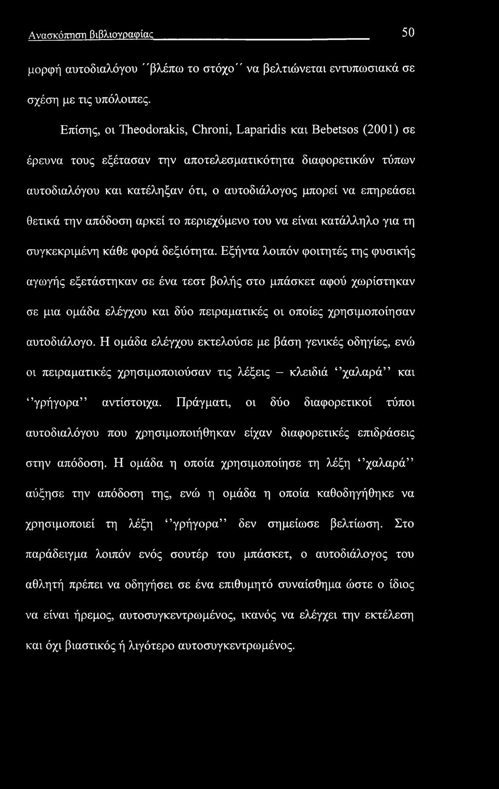 Ανασκόπηση βιβλιογραφίας 50 μορφή αυτοδιαλόγου "βλέπω το στόχο" να βελτιώνεται εντυπωσιακά σε σχέση με τις υπόλοιπες.