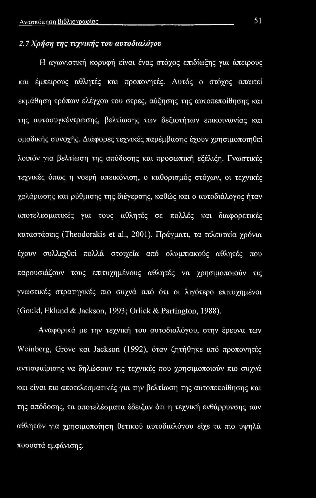 Ανασκόπηση βιβλιογραφίας 51 2.7 Χρήση της τεχνικής του αυτοδισίόγου Η αγωνιστική κορυφή είναι ένας στόχος επιδίωξης για άπειρους και έμπειρους αθλητές και προπονητές.