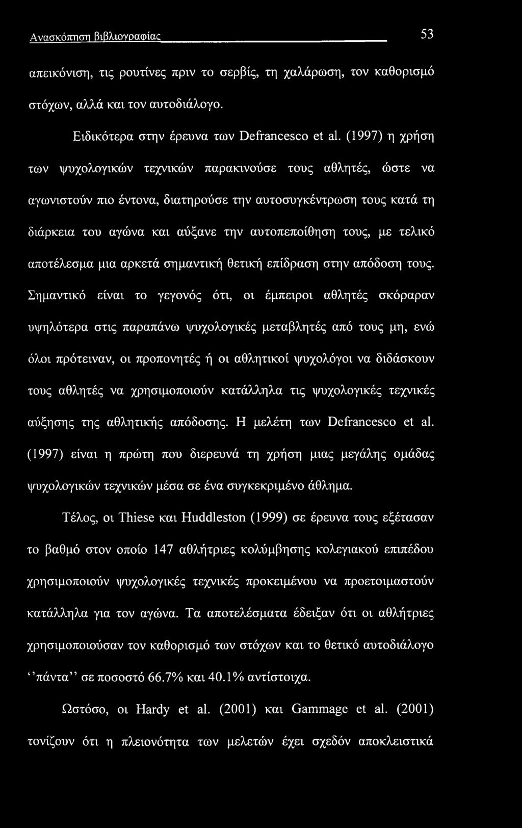 Ανασκόπηση βιβλιογραφίας 53 απεικόνιση, τις ρουτίνες πριν το σερβίς, τη χαλάρωση, τον καθορισμό στόχων, αλλά και τον αυτοδιάλογο. Ειδικότερα στην έρευνα των Defrancesco et al.