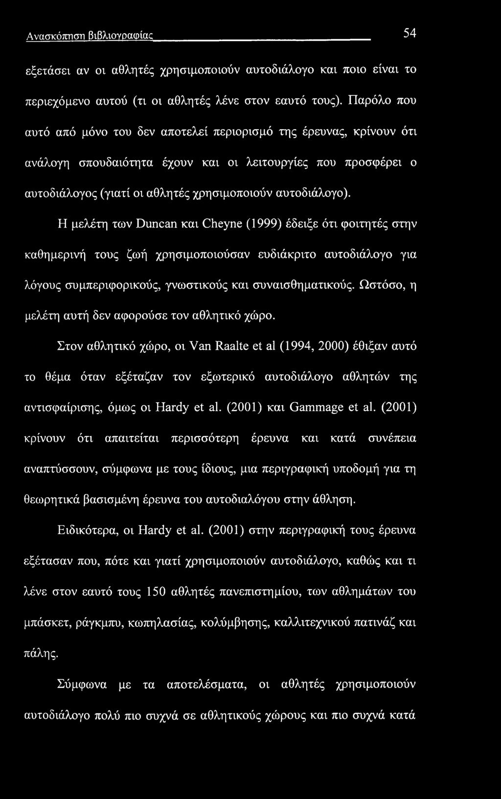 Ανασκόπηση βιβλιογραφίας 54 εξετάσει αν οι αθλητές χρησιμοποιούν αυτοδιάλογο και ποιο είναι το περιεχόμενο αυτού (τι οι αθλητές λένε στον εαυτό τους).