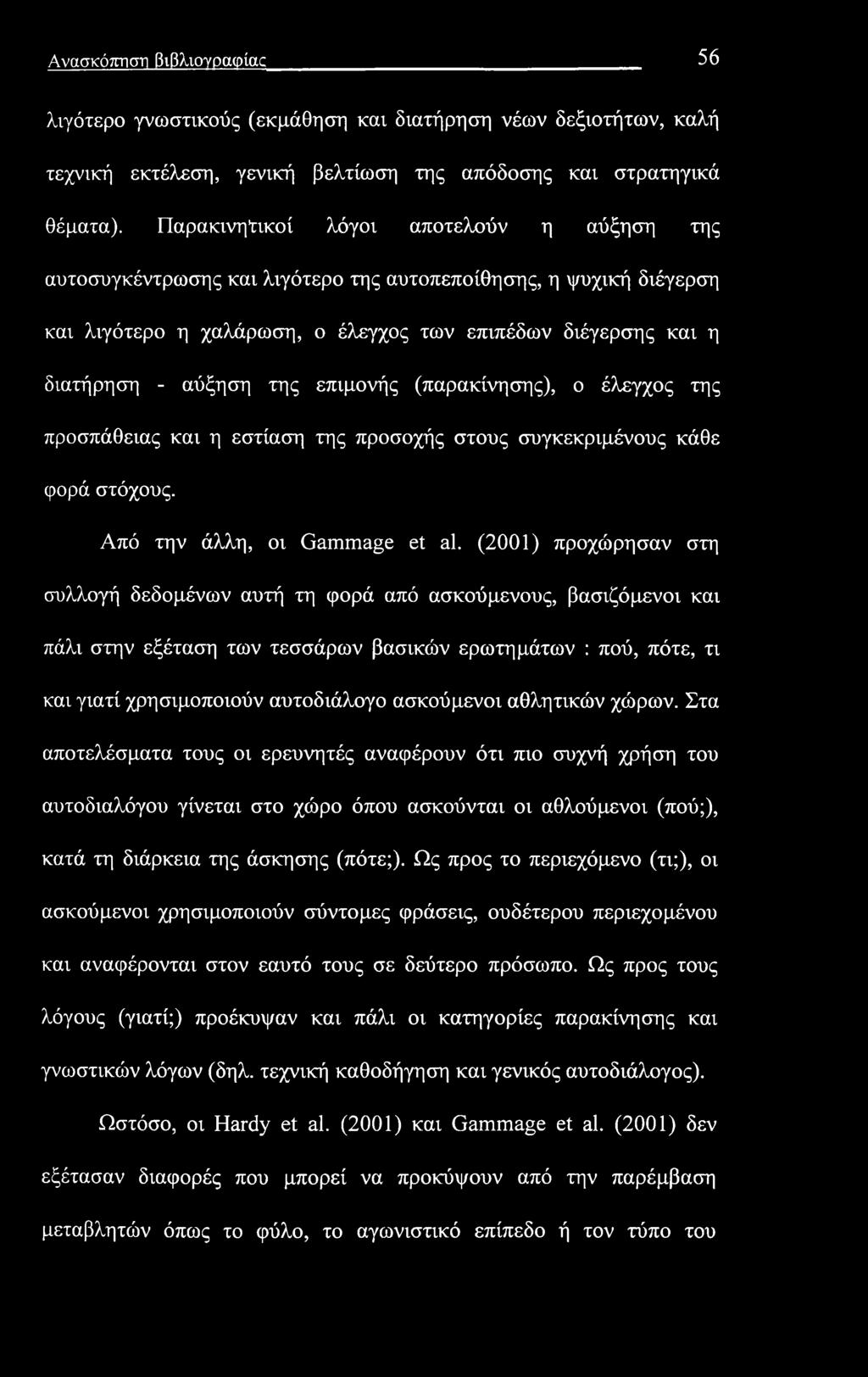 Ανασκόπηση βιβλιογραφίας 56 λιγότερο γνωστικούς (εκμάθηση και διατήρηση νέων δεξιοτήτων, καλή τεχνική εκτέλεση, γενική βελτίωση της απόδοσης και στρατηγικά θέματα).