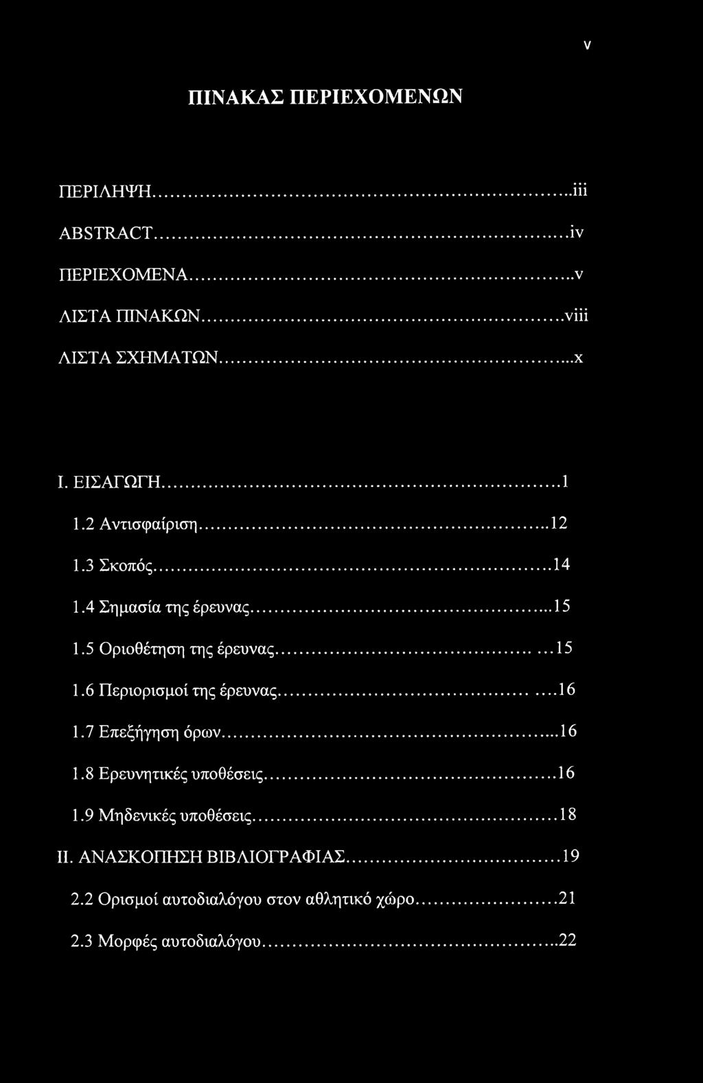 V ΠΙΝΑΚΑΣ ΠΕΡΙΕΧΟΜΕΝΩΝ ΠΕΡΙΛΗΨΗ...ΐϋ ABSTRACT... i ΠΕΡΙΕΧΟΜΕΝΑ... ν ΛΙΣΤΑ ΠΙΝΑΚΩΝ... νϋί ΛΙΣΤΑ ΣΧΗΜΑΤΩΝ... χ I. ΕΙΣΑΓΩΓΗ... 1 1.2 Αντισφαίριση... 12 1.3 Σκοπός... 14 1.4 Σημασία της έρευνας... 15 1.