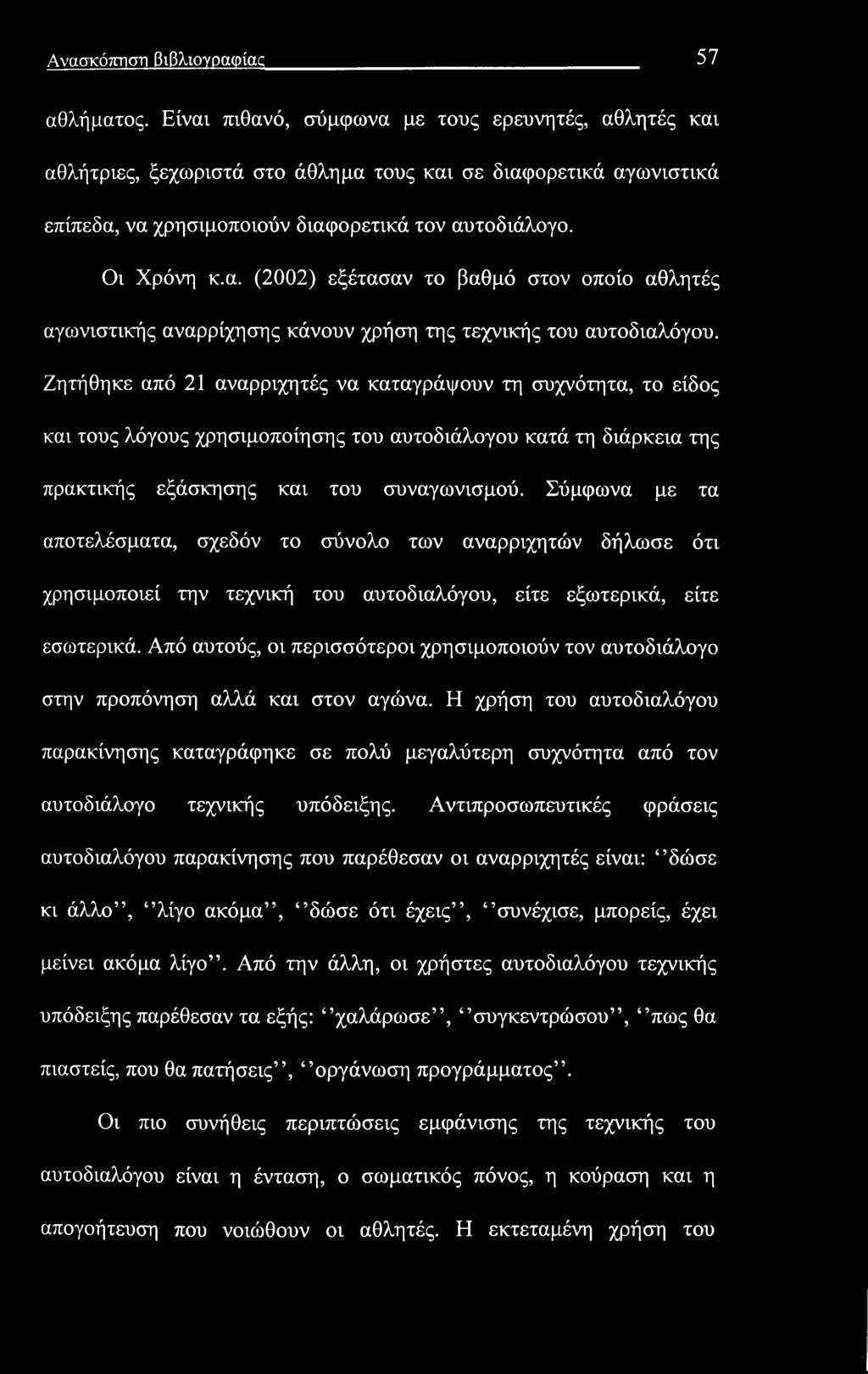 Ανασκόπηση βιβλιογραφίας 57 αθλήματος.
