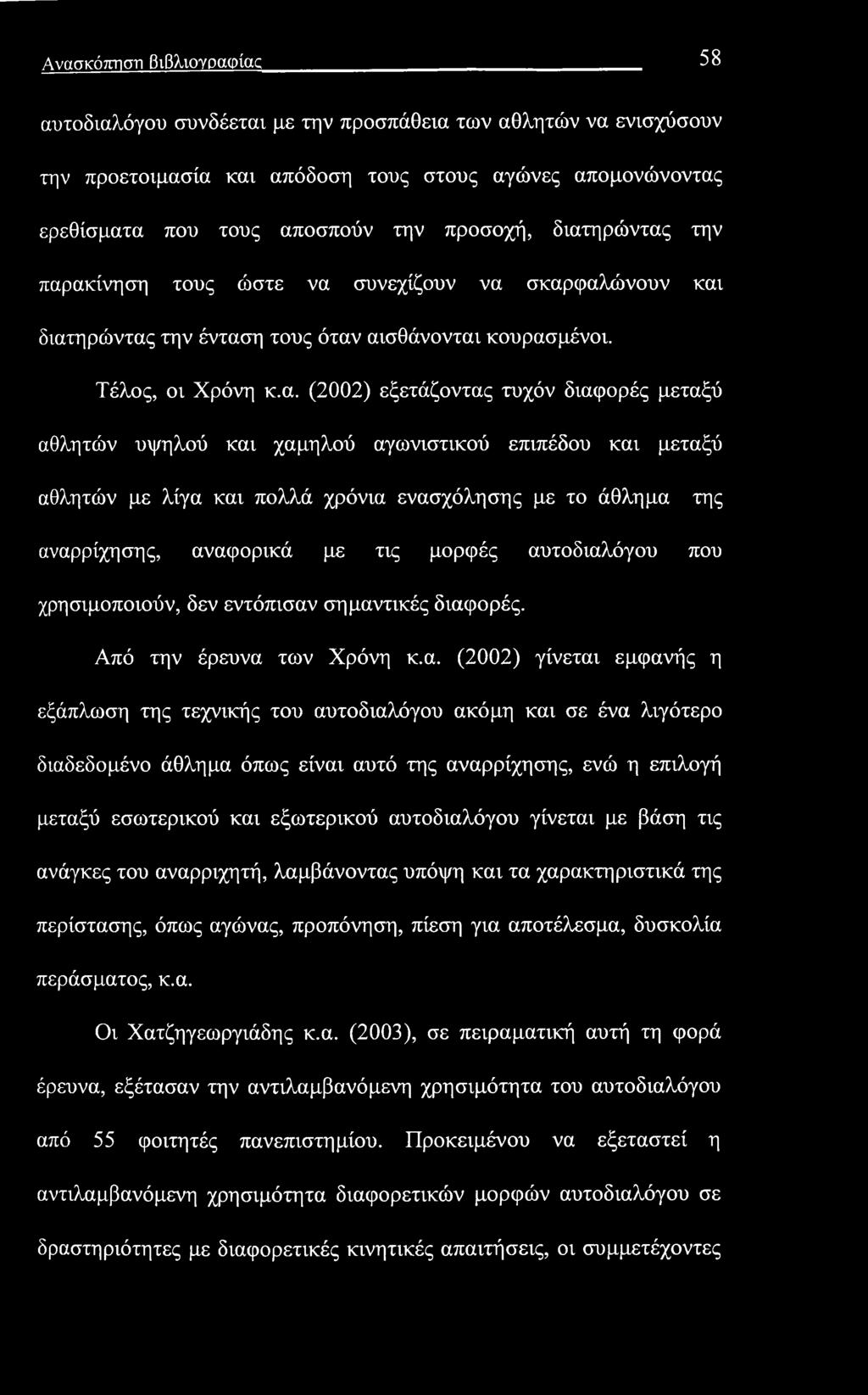 Ανασκόπηση βιβλιογραφίας 58 αυτοδιαλόγου συνδέεται με την προσπάθεια των αθλητών να ενισχύσουν την προετοιμασία και απόδοση τους στους αγώνες απομονώνοντας ερεθίσματα που τους αποσπούν την προσοχή,