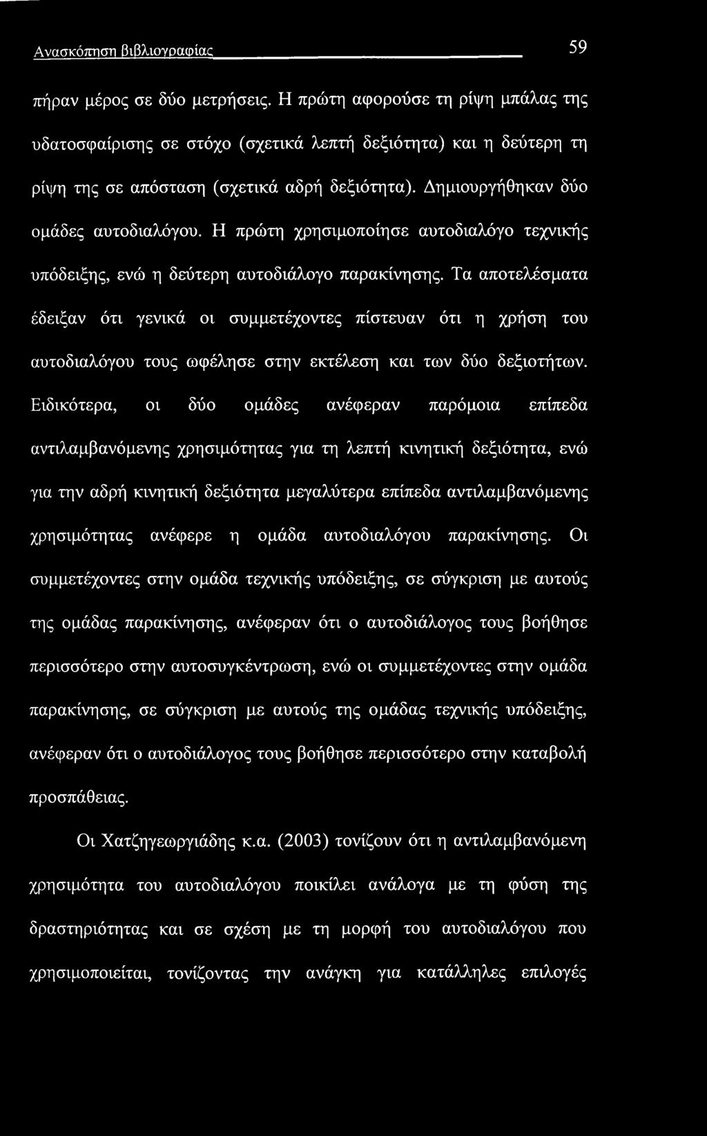 Ανασκόπηση βιβλιογραφίας 59 πήραν μέρος σε δύο μετρήσεις.