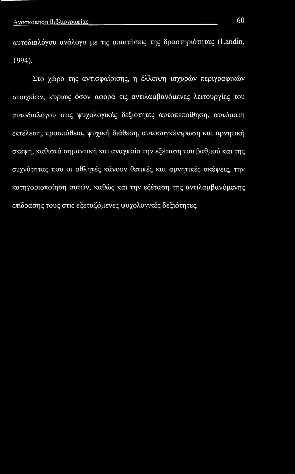 Ανασκόπηση βιβλιογραφίαν 60 αυτοδιαλόγου ανάλογα με τις απαιτήσεις της δραστηριότητας (Landin, 1994).