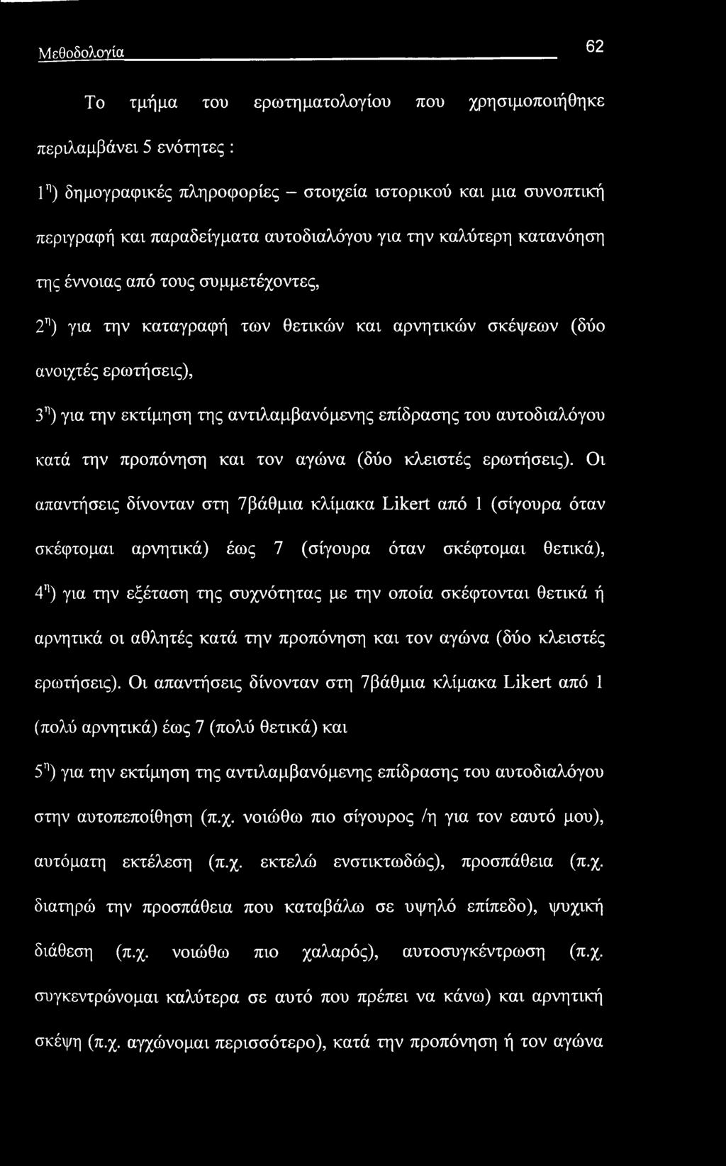 Μεθοδολογία 62 Το τμήμα του ερωτηματολογίου που χρησιμοποιήθηκε περιλαμβάνει 5 ενότητες : 1η) δημογραφικές πληροφορίες - στοιχεία ιστορικού και μια συνοπτική περιγραφή και παραδείγματα αυτοδιαλόγου