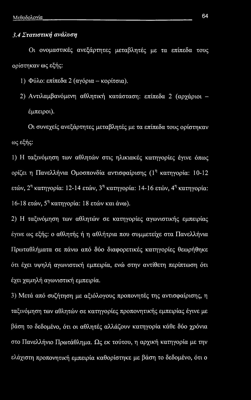 Μεθοδολογία 64 3.4 Στατιστική ανάλυση Οι ονομαστικές ανεξάρτητες μεταβλητές με τα επίπεδα τους ορίστηκαν ως εξής: 1) Φύλο: επίπεδα 2 (αγόρια - κορίτσια).