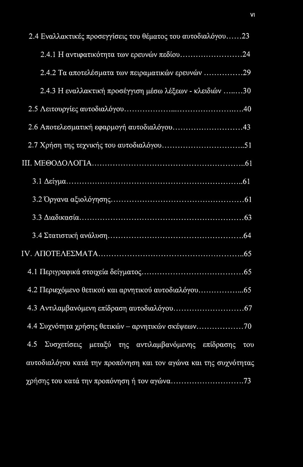 VI 2.4 Εναλλακτικές προσεγγίσεις του θέματος του αυτοδιαλόγου... 23 2.4.1 Η αντιφατικότητα των ερευνών πεδίου...24 2.4.2 Τα αποτελέσματα των πειραματικών ερευνών...29 2.4.3 Η εναλλακτική προσέγγιση μέσω λέξεων - κλειδιών.