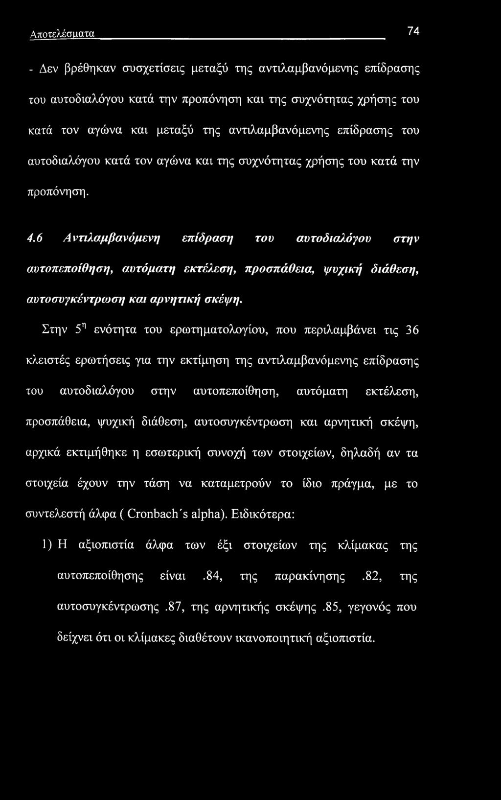 Αποτελέσιιατα 74 - Δεν βρέθηκαν συσχετίσεις μεταξύ της αναλαμβανόμενης επίδρασης του αυτοδιαλόγου κατά την προπόνηση και της συχνότητας χρήσης του κατά τον αγώνα και μεταξύ της αναλαμβανόμενης