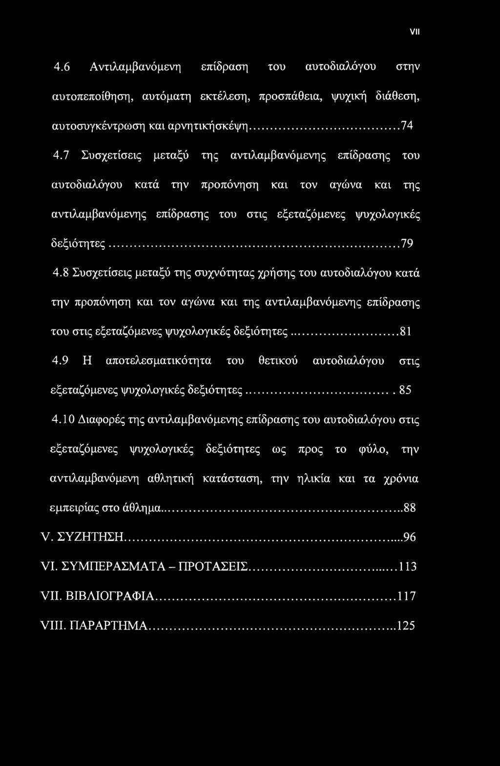 VII 4.6 Αντιλαμβανόμενη επίδραση του αυτοδιαλόγου στην αυτοπεποίθηση, αυτόματη εκτέλεση, προσπάθεια, ψυχική διάθεση, αυτοσυγκέντρωση και αρνητικήσκέψη...74 4.