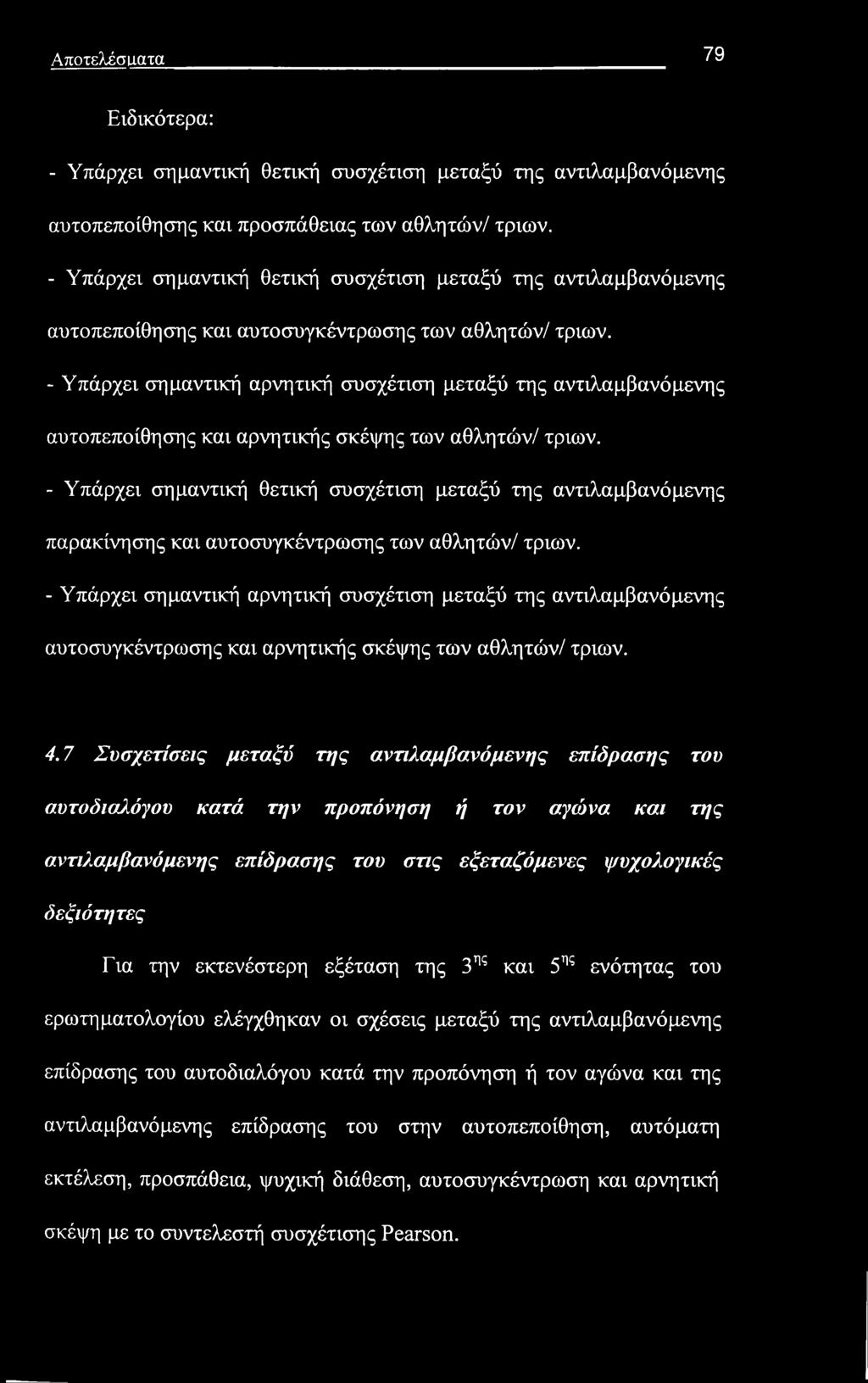 - Υπάρχει σημαντική αρνητική συσχέτιση μεταξύ της αντιλαμβανόμενης αυτοπεποίθησης και αρνητικής σκέψης των αθλητών/ τριών.