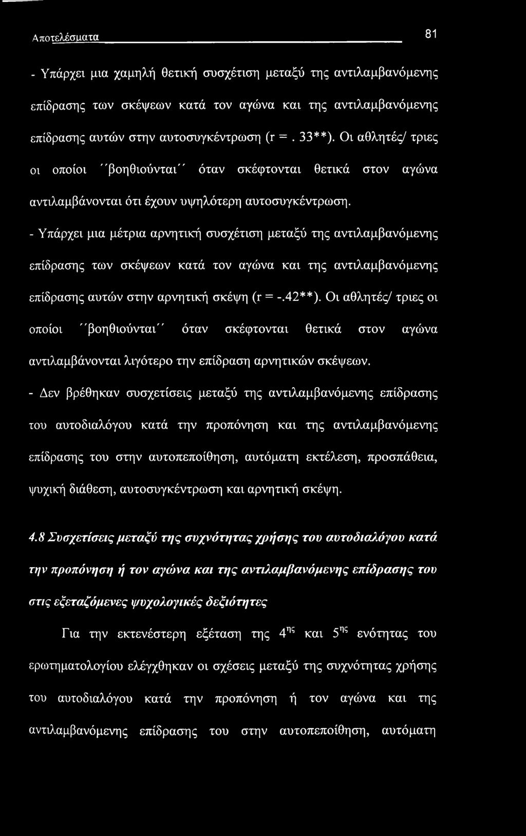 Αποτελέσιιατα 81 - Υπάρχει μια χαμηλή θετική συσχέτιση μεταξύ της αντιλαμβανόμενης επίδρασης των σκέψεων κατά τον αγώνα και της αντιλαμβανόμενης επίδρασης αυτών στην αυτοσυγκέντρωση (r =. 33**).